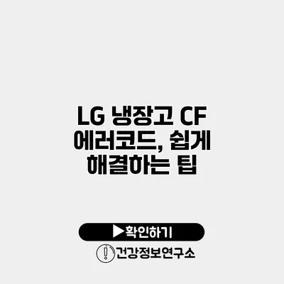 LG 냉장고 CF 에러코드, 쉽게 해결하는 팁