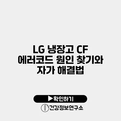 LG 냉장고 CF 에러코드 원인 찾기와 자가 해결법