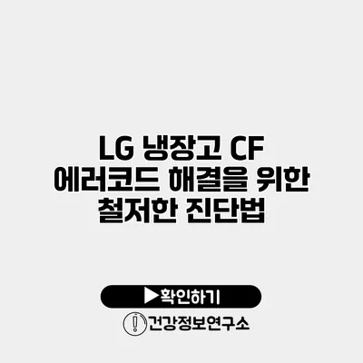 LG 냉장고 CF 에러코드 해결을 위한 철저한 진단법