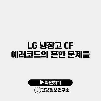 LG 냉장고 CF 에러코드의 흔한 문제들