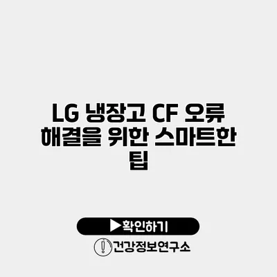 LG 냉장고 CF 오류 해결을 위한 스마트한 팁