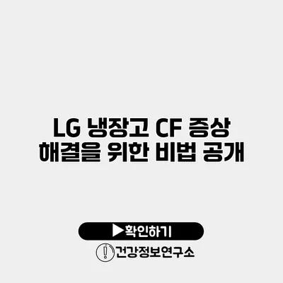 LG 냉장고 CF 증상 해결을 위한 비법 공개