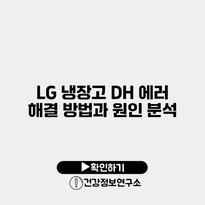 LG 냉장고 DH 에러 해결 방법과 원인 분석