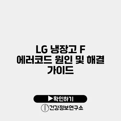 LG 냉장고 F 에러코드 원인 및 해결 가이드