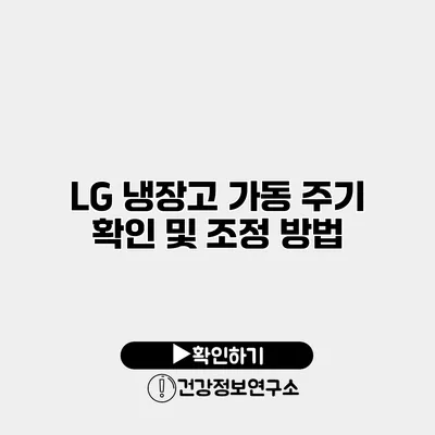 LG 냉장고 가동 주기 확인 및 조정 방법