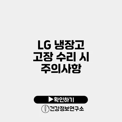 LG 냉장고 고장 수리 시 주의사항