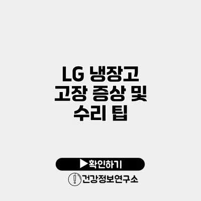 LG 냉장고 고장 증상 및 수리 팁