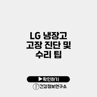 LG 냉장고 고장 진단 및 수리 팁