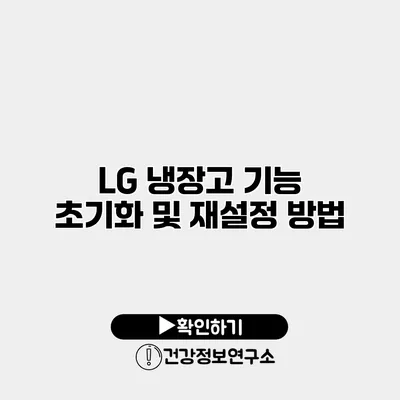 LG 냉장고 기능 초기화 및 재설정 방법