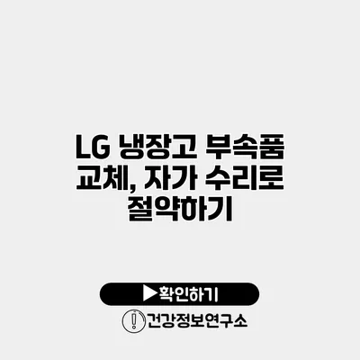 LG 냉장고 부속품 교체, 자가 수리로 절약하기