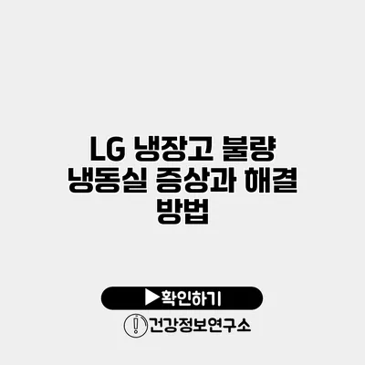 LG 냉장고 불량 냉동실 증상과 해결 방법