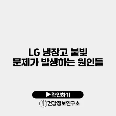 LG 냉장고 불빛 문제가 발생하는 원인들