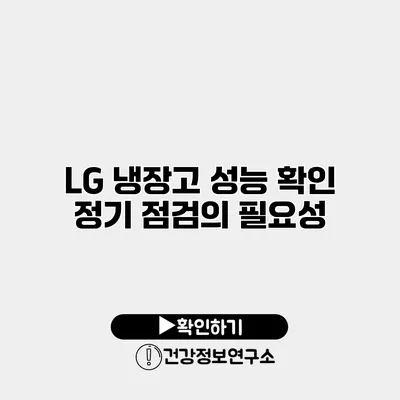 LG 냉장고 성능 확인 | 정기 점검의 필요성