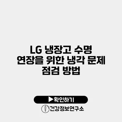 LG 냉장고 수명 연장을 위한 냉각 문제 점검 방법