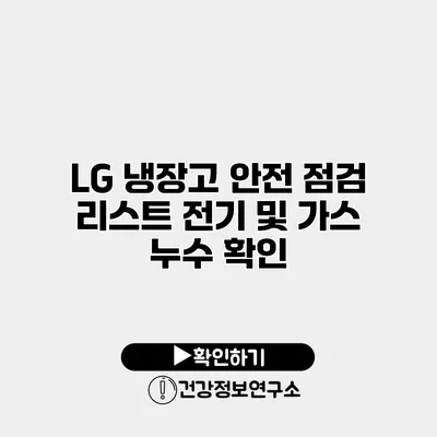 LG 냉장고 안전 점검 리스트 전기 및 가스 누수 확인
