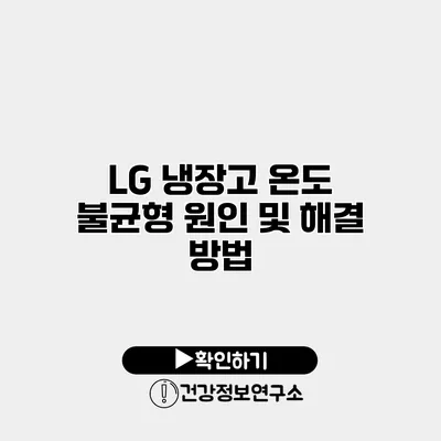 LG 냉장고 온도 불균형 원인 및 해결 방법