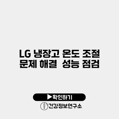 LG 냉장고 온도 조절 문제 해결 | 성능 점검