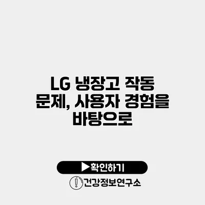 LG 냉장고 작동 문제, 사용자 경험을 바탕으로