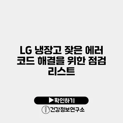 LG 냉장고 잦은 에러 코드 해결을 위한 점검 리스트