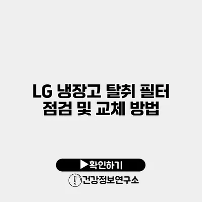 LG 냉장고 탈취 필터 점검 및 교체 방법