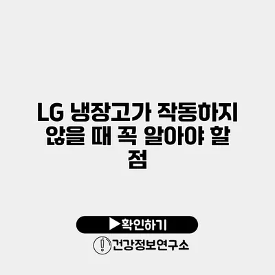 LG 냉장고가 작동하지 않을 때 꼭 알아야 할 점