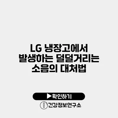 LG 냉장고에서 발생하는 덜덜거리는 소음의 대처법