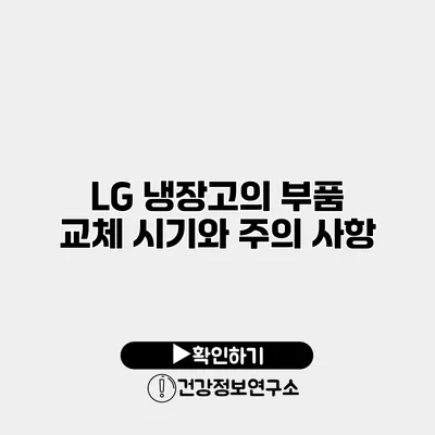 LG 냉장고의 부품 교체 시기와 주의 사항