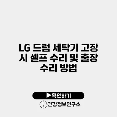 LG 드럼 세탁기 고장 시 셀프 수리 및 출장 수리 방법