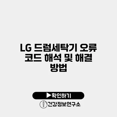 LG 드럼세탁기 오류 코드 해석 및 해결 방법