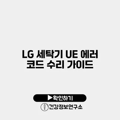 LG 세탁기 UE 에러 코드 수리 가이드