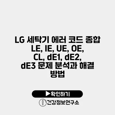 LG 세탁기 에러 코드 종합 LE, IE, UE, OE, CL, dE1, dE2, dE3 문제 분석과 해결 방법