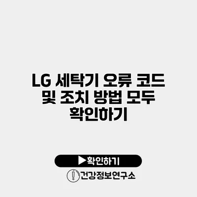 LG 세탁기 오류 코드 및 조치 방법 모두 확인하기