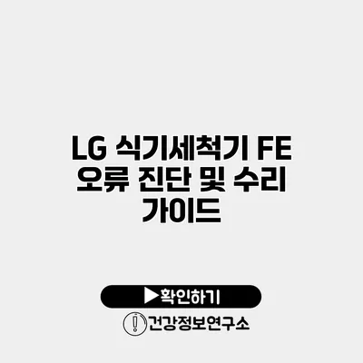 LG 식기세척기 FE 오류 진단 및 수리 가이드