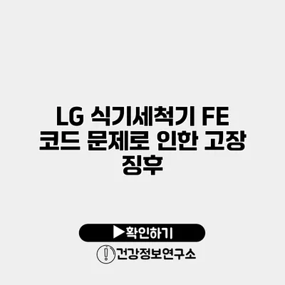 LG 식기세척기 FE 코드 문제로 인한 고장 징후