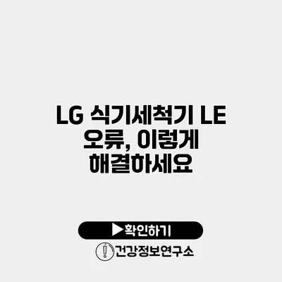 LG 식기세척기 LE 오류, 이렇게 해결하세요