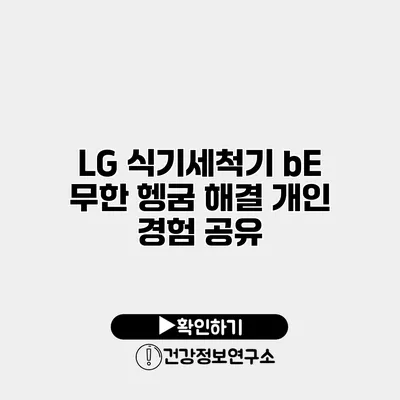 LG 식기세척기 bE 무한 헹굼 해결 개인 경험 공유