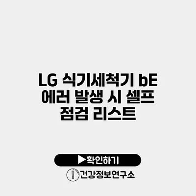 LG 식기세척기 bE 에러 발생 시 셀프 점검 리스트