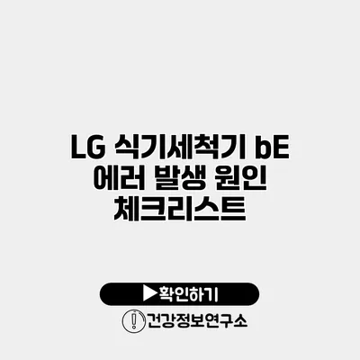 LG 식기세척기 bE 에러 발생 원인 체크리스트