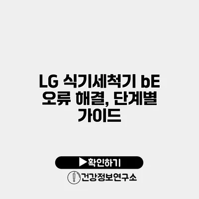 LG 식기세척기 bE 오류 해결, 단계별 가이드