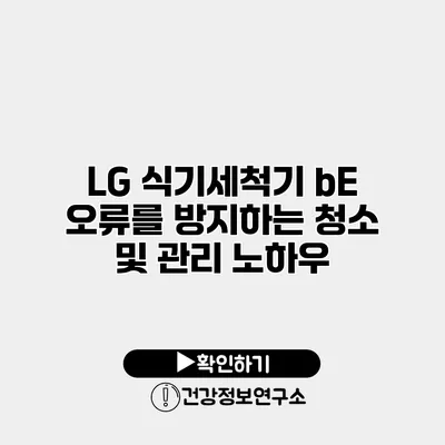 LG 식기세척기 bE 오류를 방지하는 청소 및 관리 노하우