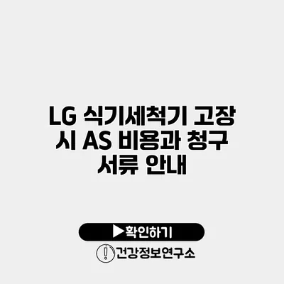 LG 식기세척기 고장 시 AS 비용과 청구 서류 안내