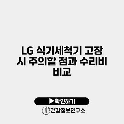 LG 식기세척기 고장 시 주의할 점과 수리비 비교