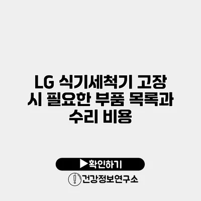 LG 식기세척기 고장 시 필요한 부품 목록과 수리 비용