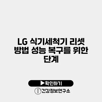 LG 식기세척기 리셋 방법 성능 복구를 위한 단계