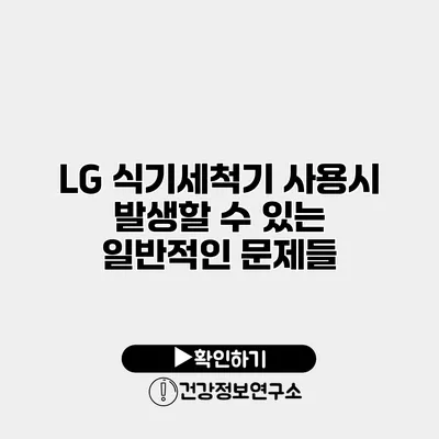 LG 식기세척기 사용시 발생할 수 있는 일반적인 문제들