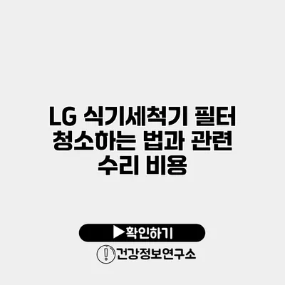 LG 식기세척기 필터 청소하는 법과 관련 수리 비용