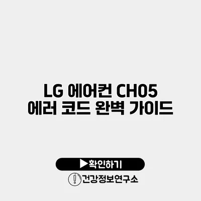 LG 에어컨 CH05 에러 코드 완벽 가이드