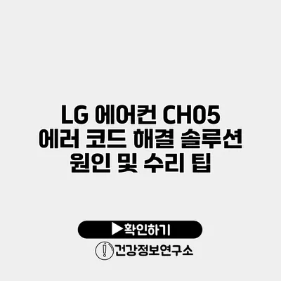 LG 에어컨 CH05 에러 코드 해결 솔루션 원인 및 수리 팁