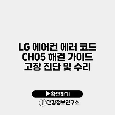 LG 에어컨 에러 코드 CH05 해결 가이드 고장 진단 및 수리