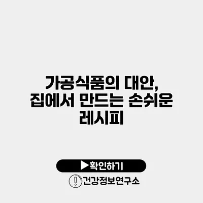 가공식품의 대안, 집에서 만드는 손쉬운 레시피